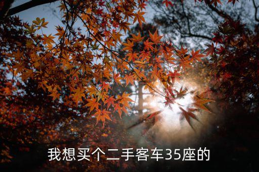 二手客車，請問二手大客車那里好買