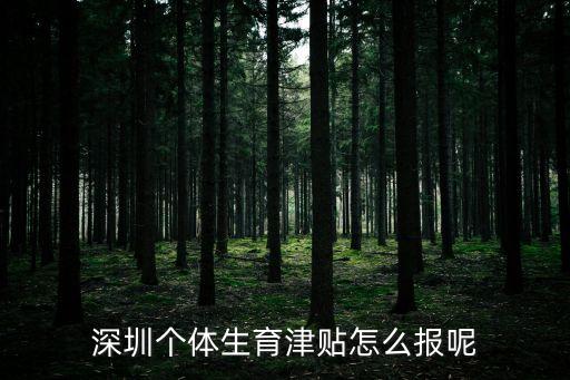 深圳生育補(bǔ)貼，深圳買了生育保險(xiǎn)生孩子有沒(méi)有生育津貼