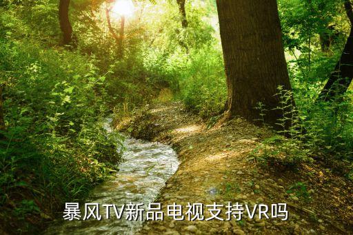 45xtv，暴風(fēng)新品VR電視 45X 星際迷航版 怎么下載當(dāng)貝市場(chǎng)看直