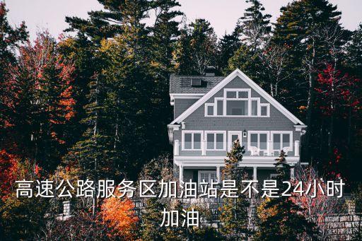 高速加油站，高速公路有加油站嗎