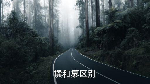纂寫(xiě)與撰寫(xiě)的區(qū)別，撰寫(xiě)纂寫(xiě)與擬寫(xiě)的區(qū)別