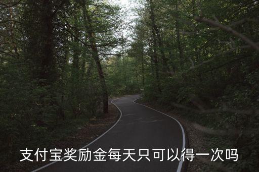 支付寶獎勵金每天只可以得一次嗎