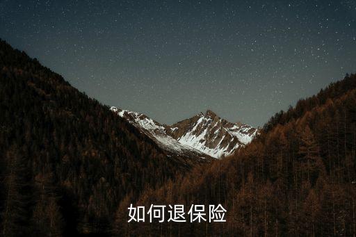 退保險怎么退，如何退保險
