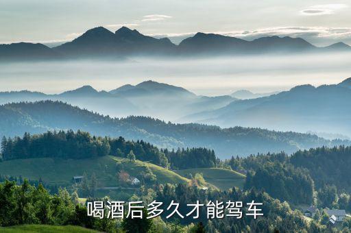 喝酒后多久才能駕車