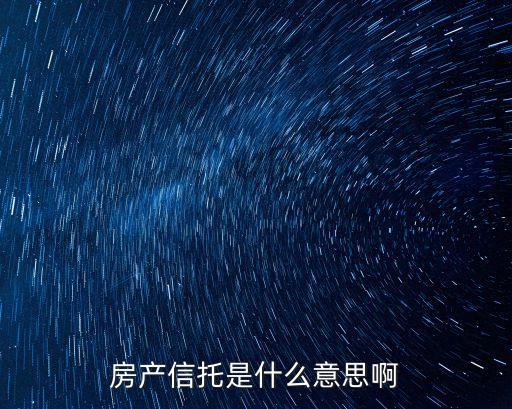 房產(chǎn)信托是什么意思啊