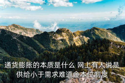 通貨膨脹的本質(zhì)是什么 網(wǎng)上有人說是供給小于需求難道金本位制度
