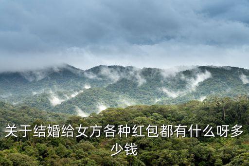 結(jié)婚禮金，結(jié)婚禮錢要多少