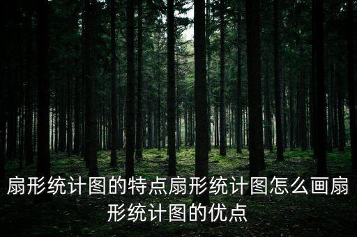 扇形統(tǒng)計圖的特點扇形統(tǒng)計圖怎么畫扇形統(tǒng)計圖的優(yōu)點