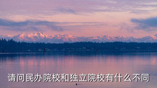 請(qǐng)問民辦院校和獨(dú)立院校有什么不同