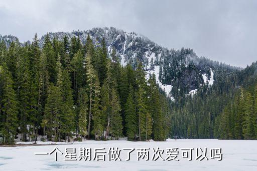 一個星期后做了兩次愛可以嗎