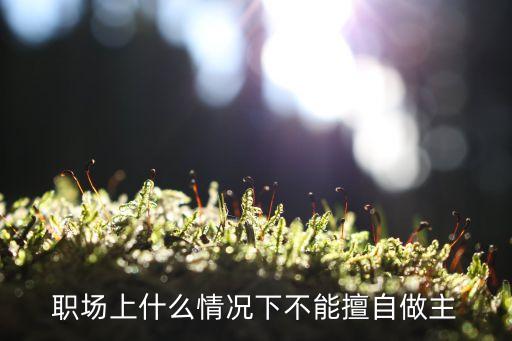 擅自做主，不經(jīng)過我同意做的事別人私自做主法律是