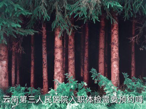 入職體檢怎么預(yù)約，如何預(yù)約體檢啊在網(wǎng)上