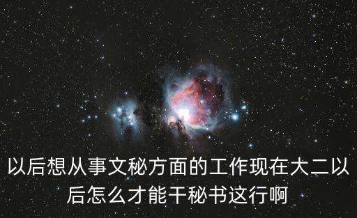 干女秘書，做女秘書工作要具備什么條件