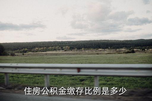 公積金繳存比例，昆明市住房公積金與工資的扣繳比例是怎樣的啊