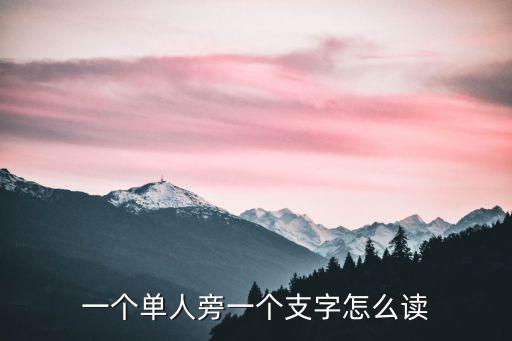 一個(gè)單人旁一個(gè)支字怎么讀