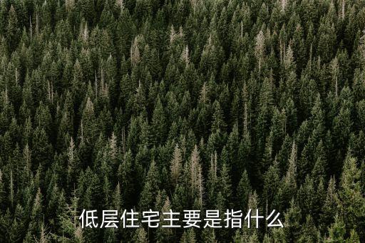 低層住宅，低層建筑特點有哪些