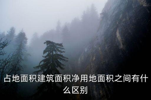 凈用地面積，土地凈用地怎么算