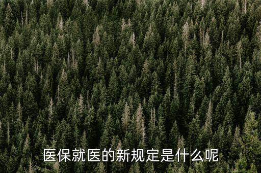 醫(yī)保新政策，2020醫(yī)保新政策