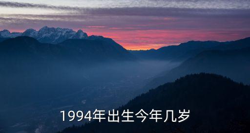 1994年出生今年幾歲