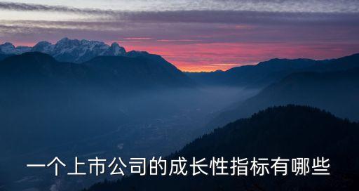 發(fā)展能力指標(biāo)，下列反映企業(yè)發(fā)展能力大小的指標(biāo)有