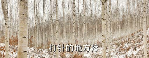 藥店打針打兩針疼，打針以后出現(xiàn)疼痛