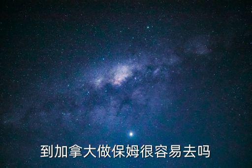 到加拿大做保姆很容易去嗎