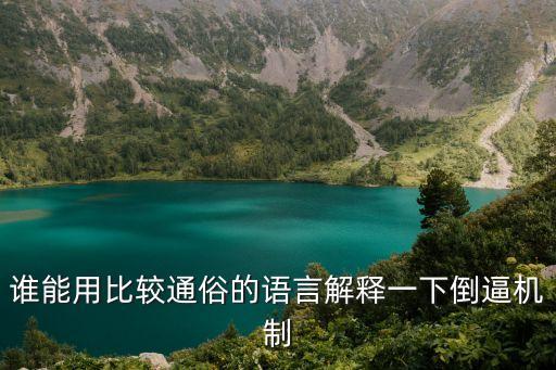 誰能用比較通俗的語言解釋一下倒逼機(jī)制
