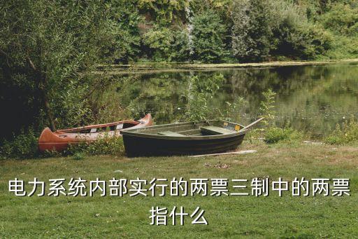 兩票，電力系統(tǒng)內(nèi)部實行的兩票三制中的兩票指什么