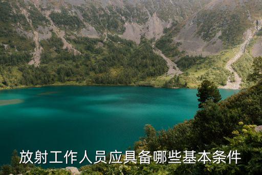 放射工作人員應(yīng)具備哪些基本條件