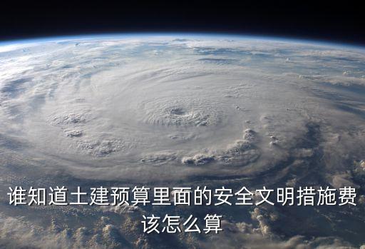 安全文明措施費(fèi)，安措費(fèi)是什么意思