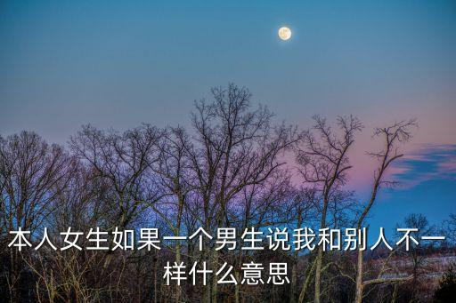 他不一樣，有個(gè)女孩子問你說他在你心里哪里不一樣怎么回答