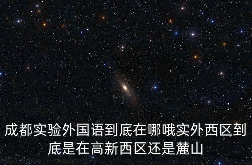 實外西區(qū)，成實外西區(qū)離市區(qū)遠嗎