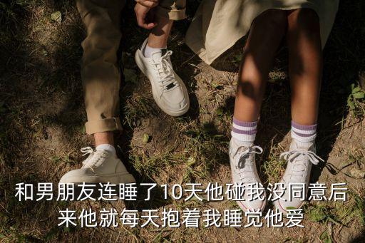 和男朋友過夜任他摸，和男友睡在一起摸下邊