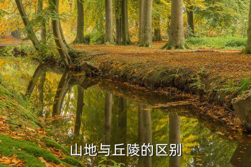 丘陵和山地的區(qū)別，山地與丘陵有什么區(qū)別