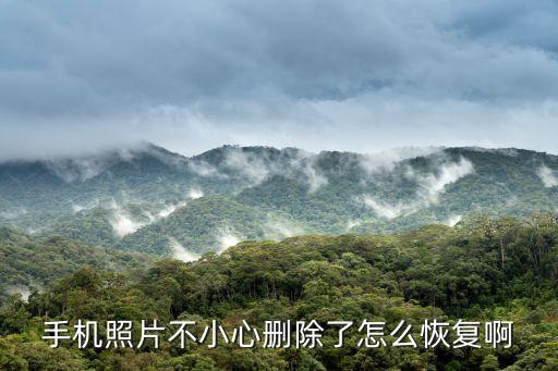 恢復(fù)營業(yè)圖片，手機(jī)照片不小心刪除了怎么恢復(fù)啊