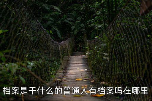 檔案是什么，到底什么是檔案