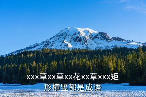 操逼XX，xxx草xx草xx花xx草xxx矩形橫豎都是成語