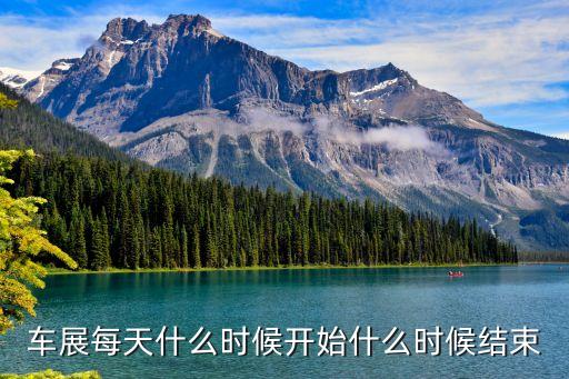 車展每天什么時(shí)候開始什么時(shí)候結(jié)束