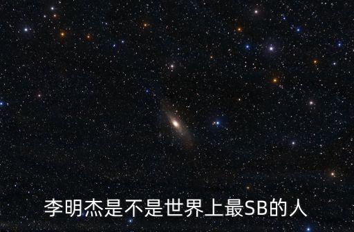 李明杰，李明杰 江建勇除了奸的好人系列的書還出了哪些作品