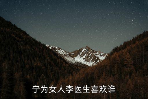 寧為女人李醫(yī)生喜歡誰