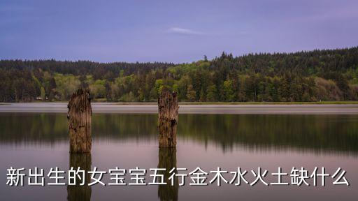 新出生的女寶寶五行金木水火土缺什么