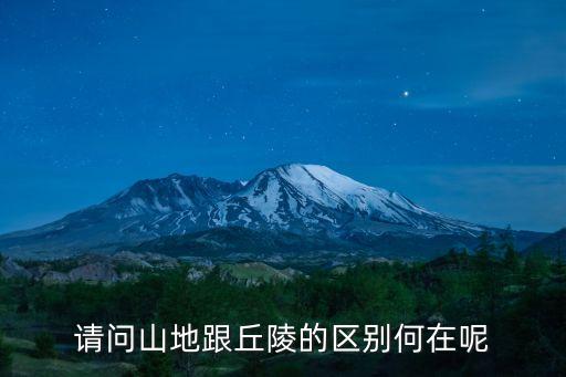 請(qǐng)問(wèn)山地跟丘陵的區(qū)別何在呢