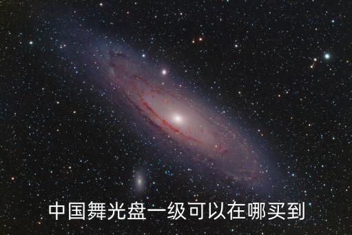 中國舞光盤一級可以在哪買到