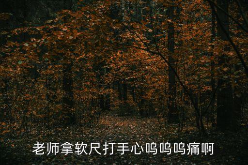 軟尺子打手心，用軟尺打手心的聲音怎么表示