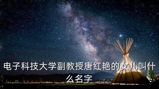唐紅艷，電子科技大學副教授唐紅艷的女兒叫什么名字