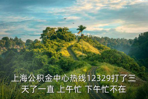 上海公積金app，上海公積金查詢