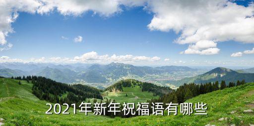 2021年過年，2021年的春節(jié)是哪一天