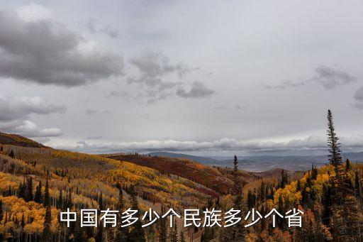 中國(guó)有多少個(gè)民族多少個(gè)省