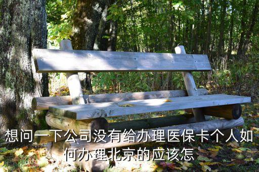 北京醫(yī)?？ǎ本┽t(yī)保卡如何使用定點(diǎn)醫(yī)院