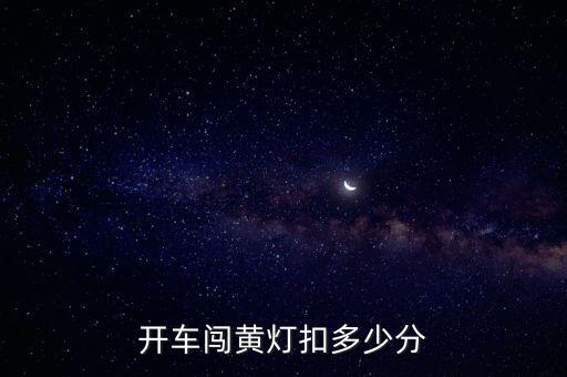 開車闖黃燈扣多少分